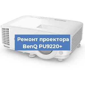 Замена проектора BenQ PU9220+ в Красноярске